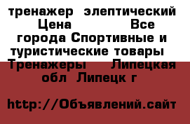 тренажер  элептический › Цена ­ 19 000 - Все города Спортивные и туристические товары » Тренажеры   . Липецкая обл.,Липецк г.